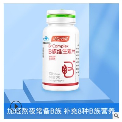 汤臣正品B族维生素片 复合维生素B男女补充VB 可查防伪 原装正品图3